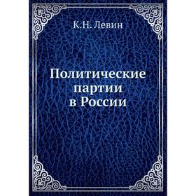 

Политические партии в России. К. Н. Левин