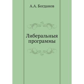 

Либеральныя программы. А. А. Богданов