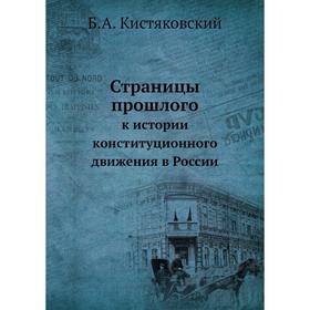 

Страницы прошлого. к истории конституционного движения в России. Б. А. Кистяковский