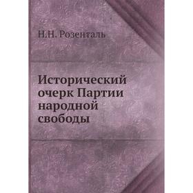 

Исторический очерк Партии народной свободы. Н. Н. Розенталь