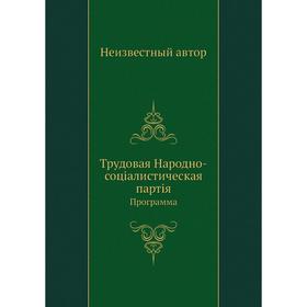 

Трудовая Народно-соцiалистическая партiя. Программа