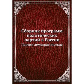 

Сборник программ политических партий в России. Партии демократические. Коллектив авторов