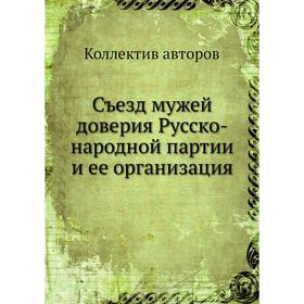 

Съезд мужей доверия Русско-народной партии и ее организация. Коллектив авторов