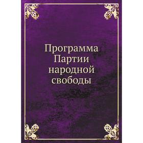 

Программа Партии народной свободы. Коллектив авторов