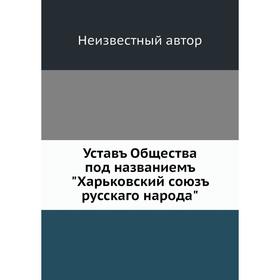 

Уставъ Общества под названиемъ Харьковский союзъ русскаго народа