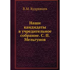 

Наши кандидаты в учредительное собрание. С. П. Мельгунов. В. М. Кудрявцев