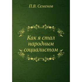 

Как я стал народным социалистом. П. В. Семенов