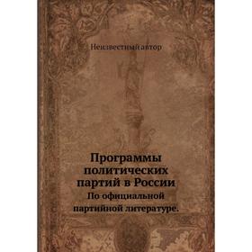 

Программы политических партий в России. По официальной партийной литературе.