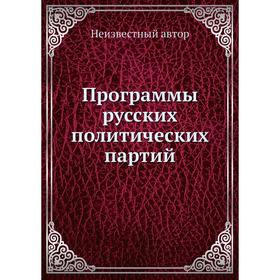 

Программы русских политических партий