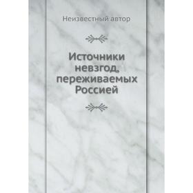 

Источники невзгод, переживаемых Россией