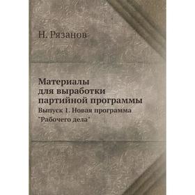 

Материалы для выработки партийной программы. Выпуск 1. Новая программа Рабочего дела. Н. Рязанов