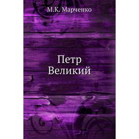 

Петр Великий. М.К. Марченко