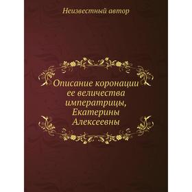 

Описание коронации ее величества императрицы, Екатерины Алексеевны