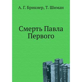 

Смерть Павла Первого. А. Г. Брикнер, Т. Шиман