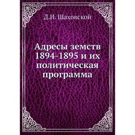 

Адресы земств 1894-1895 и их политическая программа. Д. И. Шаховской