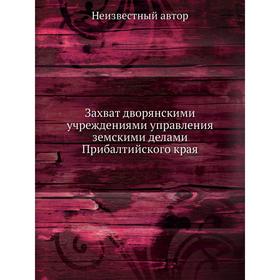 

Захват дворянскими учреждениями управления земскими делами Прибалтийского края
