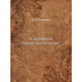 

О народном представительстве. Б. Н. Чичерин