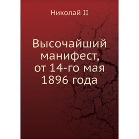 

Высочайший манифест, от 14-го мая 1896 года. Николай II