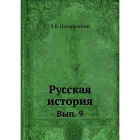 

Русская история. Выпуск 9. В. В. Назаревский