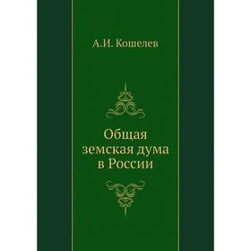 

Общая земская дума в России. А.И. Кошелев