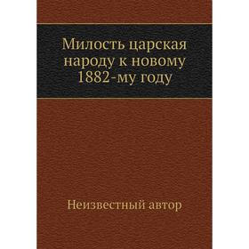 

Милость царская народу к новому 1882-му году
