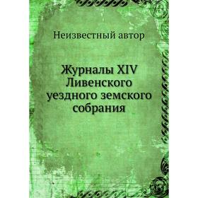 

Журналы XIV Ливенского уездного земского собрания
