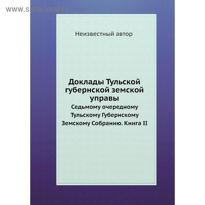 фото Доклады тульской губернской земской управы. седьмому очередному тульскому губернскому земскому собранию. книга ii nobel press