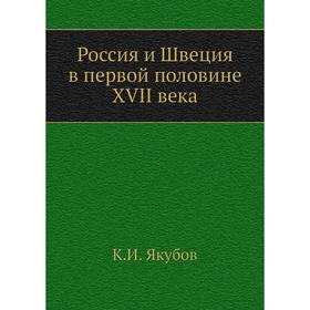 

Россия и Швеция в первой половине XVII века. К. И. Якубов