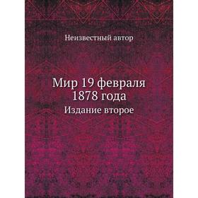 

Мир 19 февраля 1878 года. Издание второе