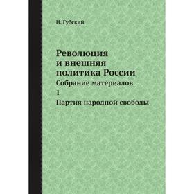 

Революция и внешняя политика России. Собрание материалов. 1. Н. Губский