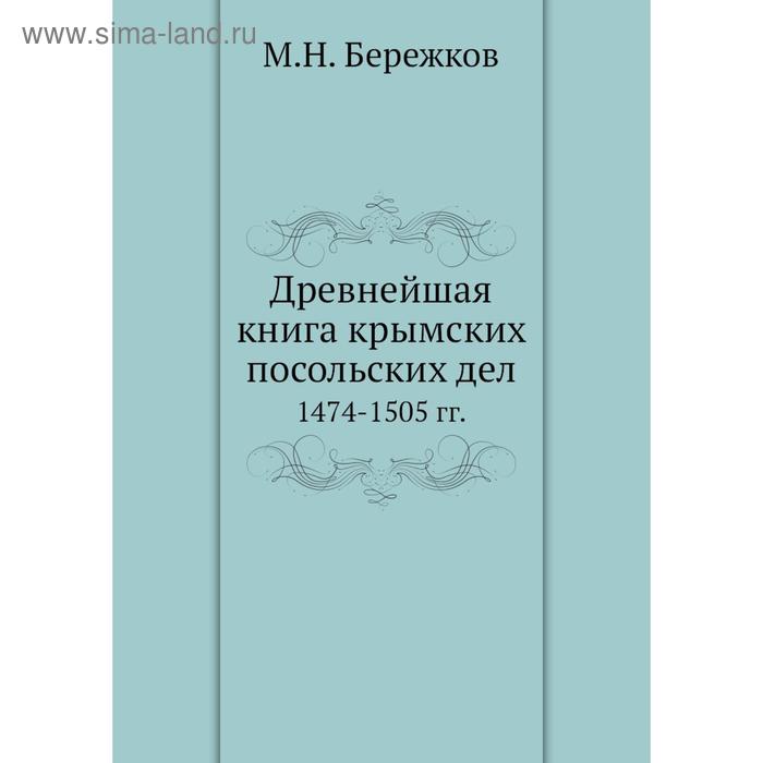 фото Древнейшая книга крымских посольских дел. 1474-1505 гг. м.н. бережков nobel press