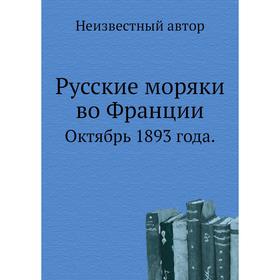 

Русские моряки во Франции. Октябрь 1893 года.