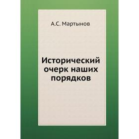 

Исторический очерк наших порядков. А. С. Мартынов