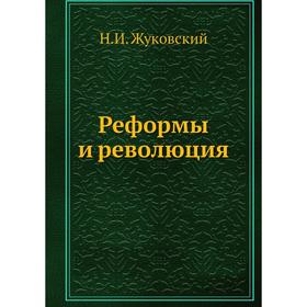 

Реформы и революция. Н. И. Жуковский