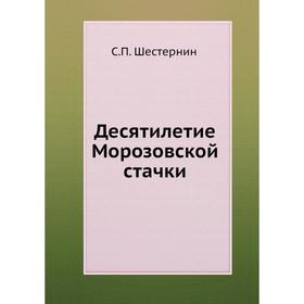 

Десятилетие Морозовской стачки. С. П. Шестернин