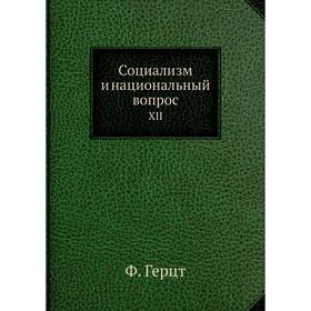 

Социализм и национальный вопрос. XII. Ф. Герцт