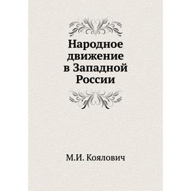 

Народное движение в Западной России. М. И. Коялович