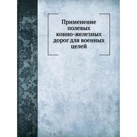 

Применение полевых конно-железных дорог для военных целей. В. Л. Коллонтай