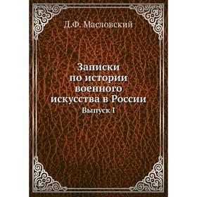 

Записки по истории военного искусства в России. Выпуск 1. Д. Ф. Масловский