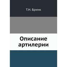 

Описание артилерии. Т.Н. Бринк