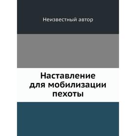

Наставление для мобилизации пехоты