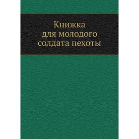 

Книжка для молодого солдата пехоты. Н. С. Аскарханов