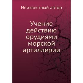 

Учение действию орудиями морской артиллерии