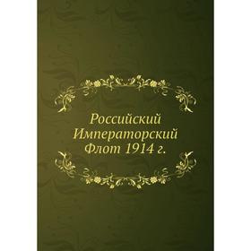 

Российский Императорский Флот 1914 г. К. Г. Житков, Н. Н. Нордман