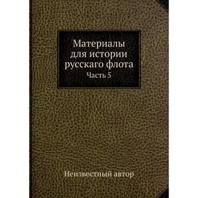 

Материалы для истории русскаго флота. Часть 5