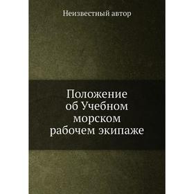 

Положение об Учебном морском рабочем экипаже