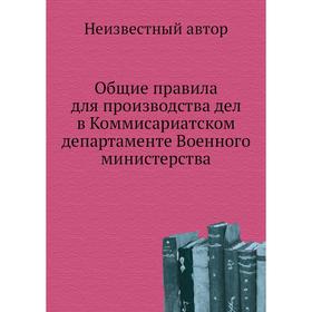 

Общие правила для производства дел в Коммисариатском департаменте Военного министерства