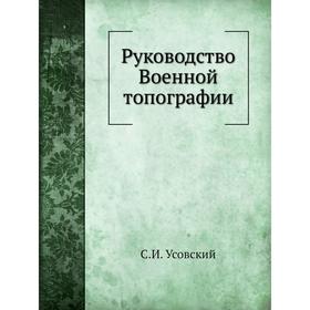 

Руководство Военной топографии. С. И. Усовский