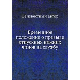 

Временное положение о призыве отпускных нижних чинов на службу