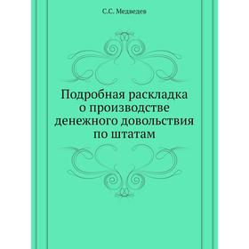 

Подробная раскладка о производстве денежного довольствия по штатам. С. С. Медведев